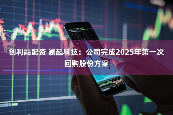 创利融配资 澜起科技：公司完成2025年第一次回购股份方案